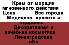 Крем от морщин мгновенного действия  › Цена ­ 2 750 - Все города Медицина, красота и здоровье » Декоративная и лечебная косметика   . Ленинградская обл.,Сосновый Бор г.